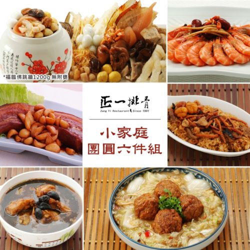 2025小家庭組-團圓年菜6件(4-6人)冠軍名店推薦 1/6起出貨