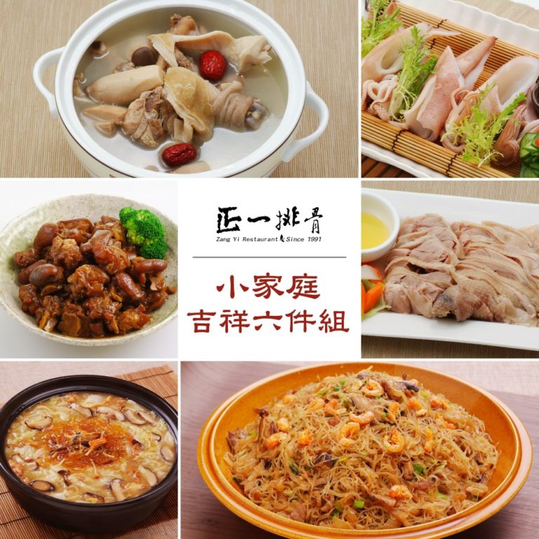 2025小家庭-吉祥年菜6件組(4-6人)冠軍名店推薦 1/6起出貨