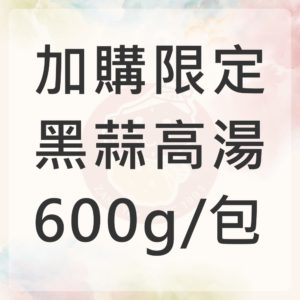 加購-黑蒜高湯600g (限購2包)