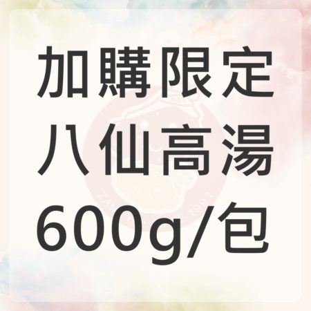 加購-八仙高湯600g (限購2包)
