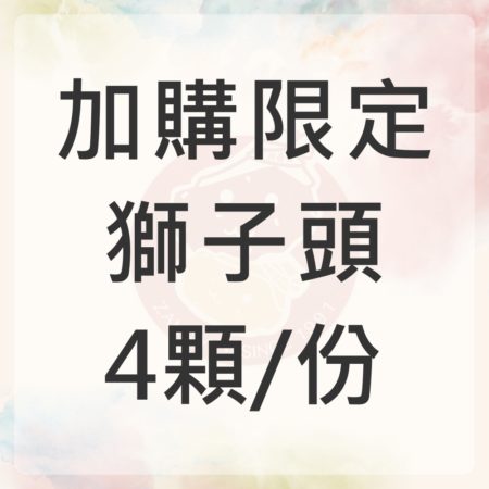 加購-獅子頭4顆/份,無打魯菜