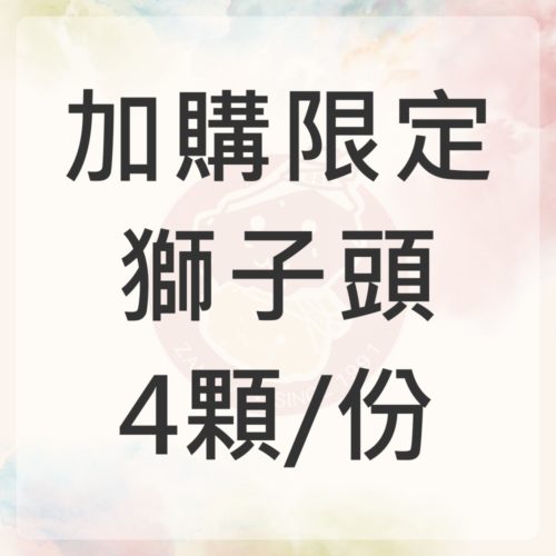 加購-獅子頭4顆/份,無打魯菜